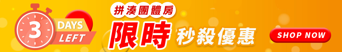金台灣~秒殺特賣